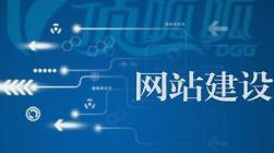 微邦網絡,網站建設有哪些注意事項？