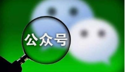 微邦網絡,微信公眾號如何裂變？